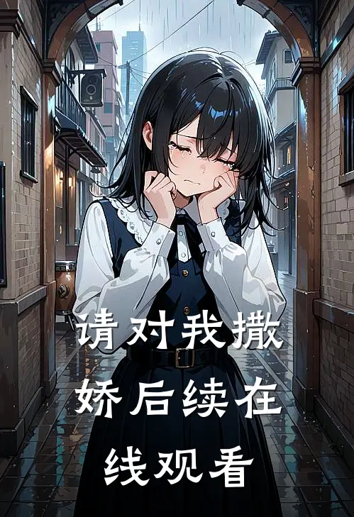 请对我撒娇后续在线观看