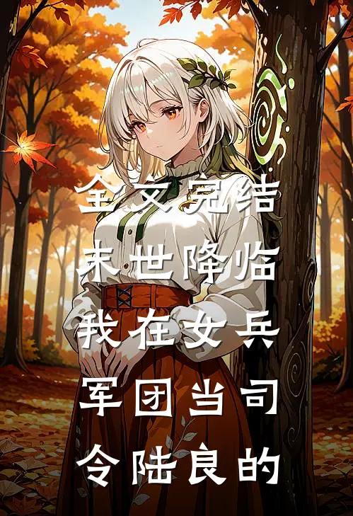 全文完结末世降临,我在女兵军团当司令陆良的