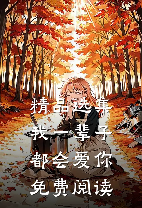 精品选集我一辈子都会爱你免费阅读