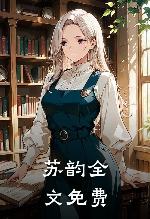 苏韵全文免费