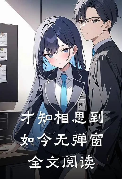 才知相思到如今无弹窗全文阅读