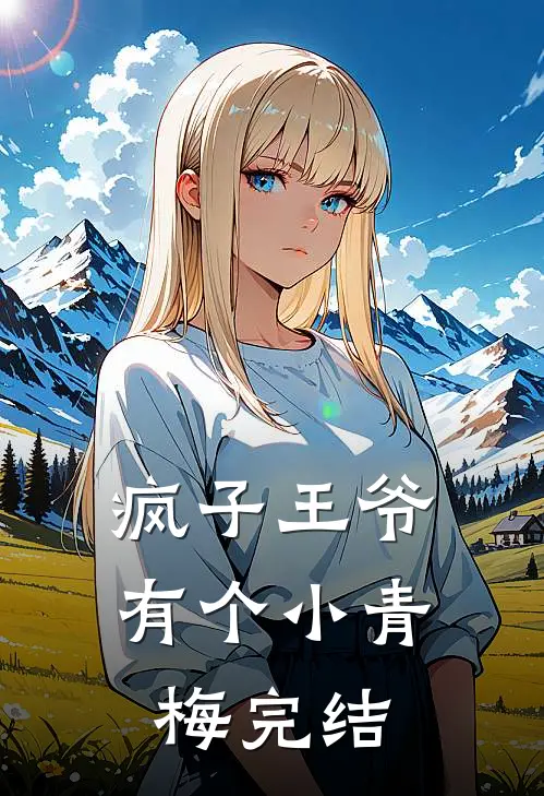 疯子王爷有个小青梅完结