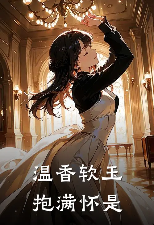 温香软玉抱满怀是