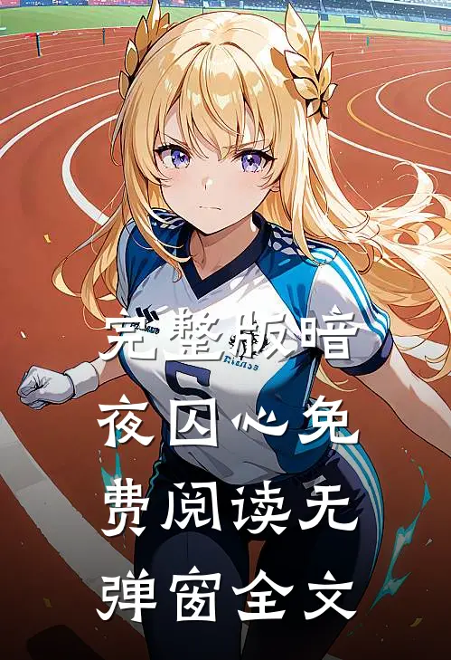 完整版暗夜囚心免费阅读无弹窗全文