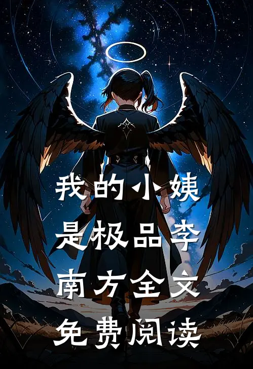我的小姨是极品李南方全文免费阅读