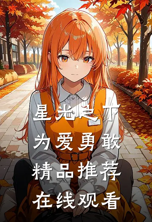 星光之下为爱勇敢精品推荐在线观看