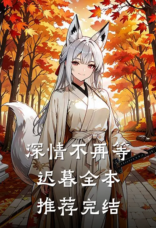 深情不再等迟暮全本推荐完结