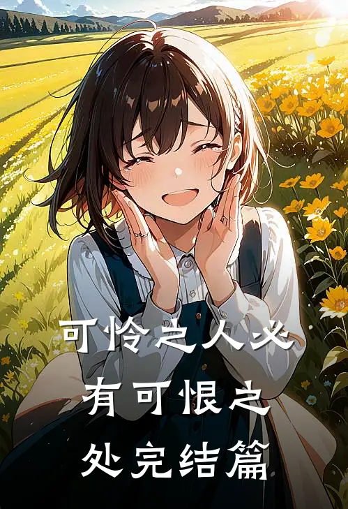 可怜之人必有可恨之处完结篇