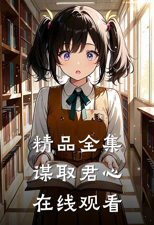 精品全集谋取君心在线观看