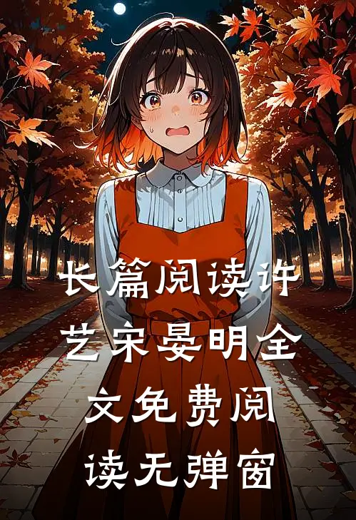 长篇阅读许艺宋晏明全文免费阅读无弹窗
