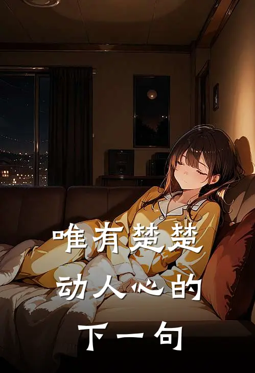 唯有楚楚动人心的下一句