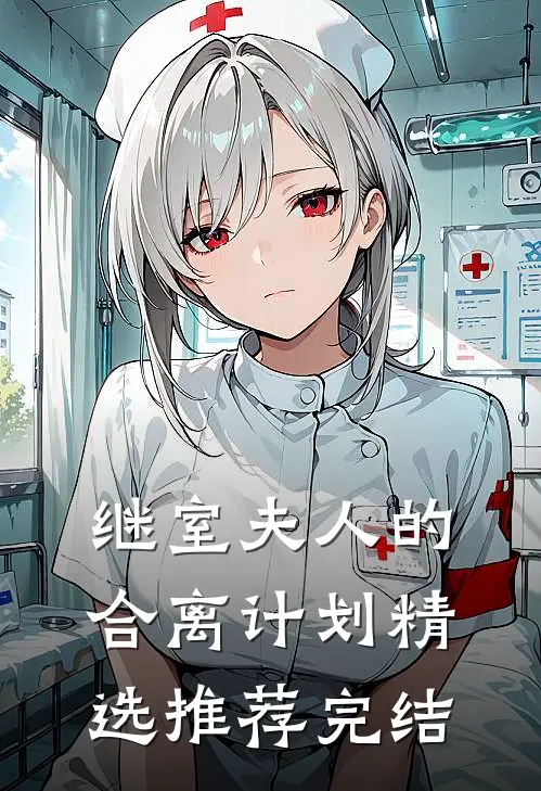 继室夫人的合离计划精选推荐完结