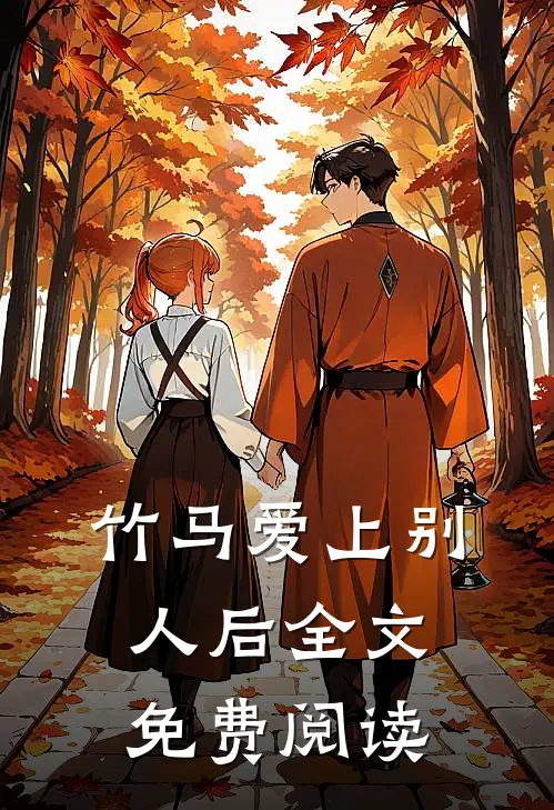 竹马爱上别人后全文免费阅读