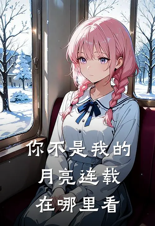 你不是我的月亮连载在哪里看