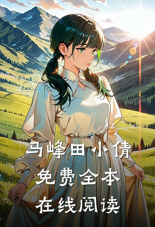 马峰田小倩免费全本在线阅读