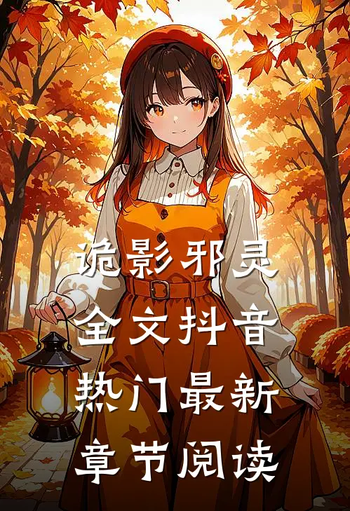 诡影邪灵全文抖音热门最新章节阅读