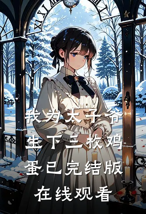我为太子爷生下三枚鸡蛋已完结版在线观看