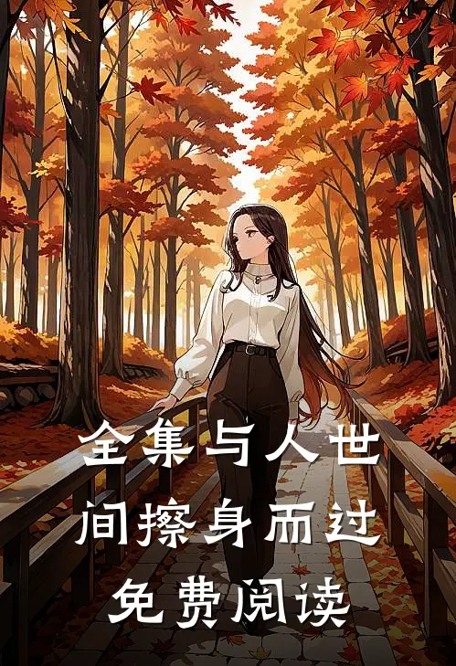 全集与人世间擦身而过免费阅读