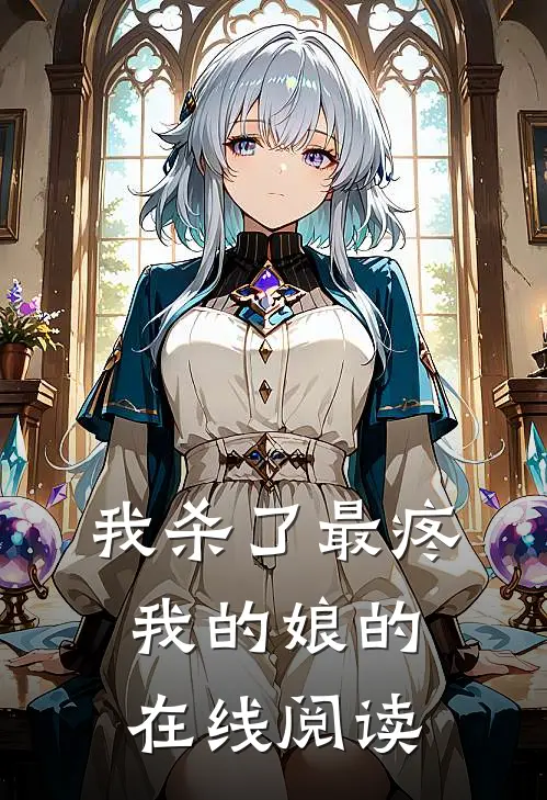 我杀了最疼我的娘的在线阅读