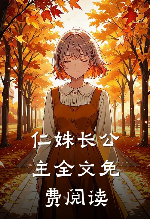 仁姝长公主全文免费阅读