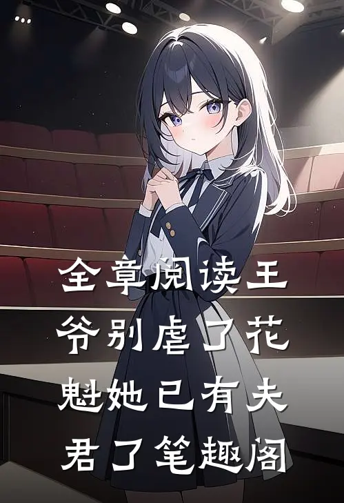 全章阅读王爷别虐了花魁她已有夫君了笔趣阁