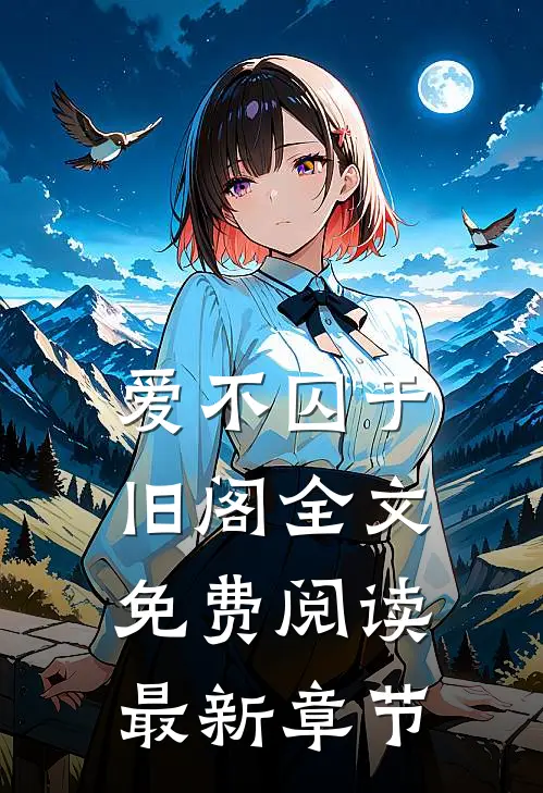 爱不囚于旧阁全文免费阅读最新章节