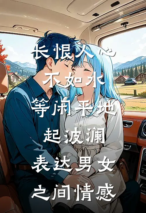 长恨人心不如水,等闲平地起波澜.表达男女之间情感