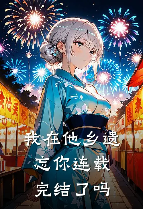 我在他乡遗忘你连载完结了吗