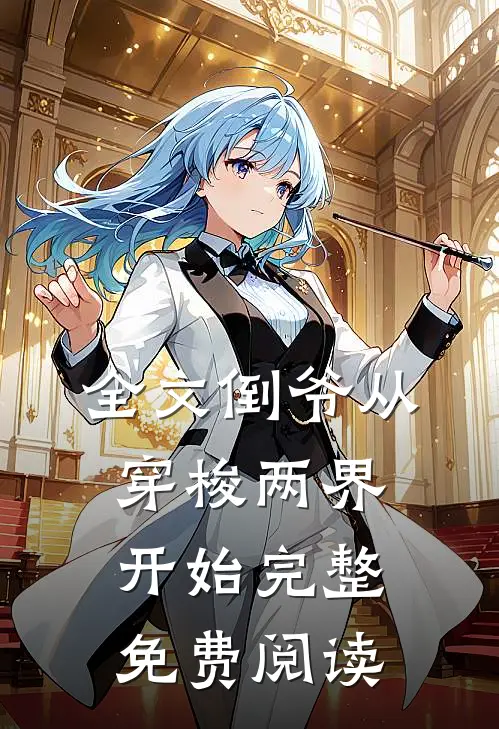 全文倒爷从穿梭两界开始完整免费阅读