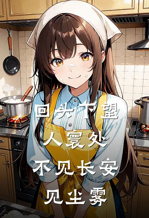 回头下望人寰处,不见长安见尘雾