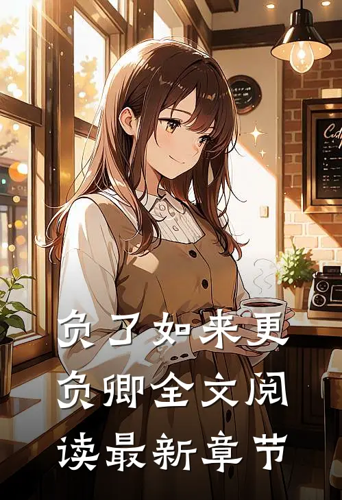 负了如来更负卿全文阅读最新章节