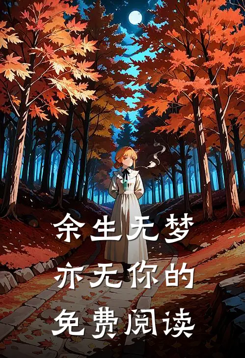 余生无梦亦无你的免费阅读