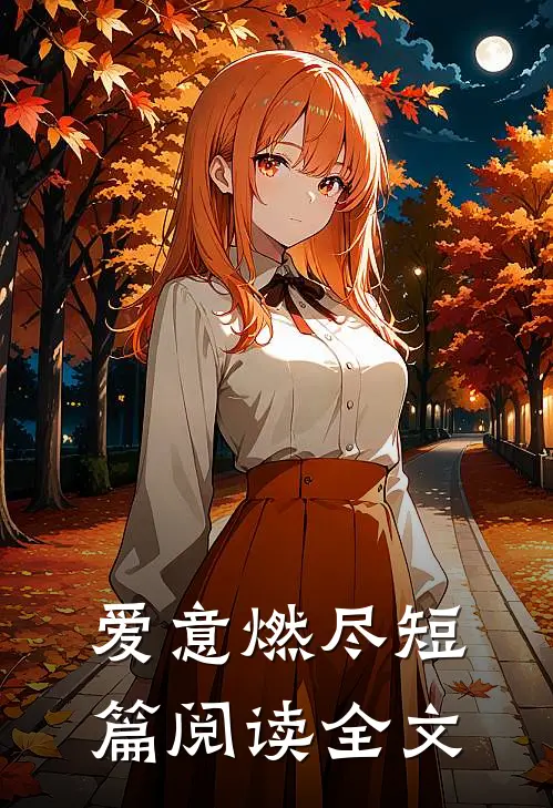 爱意燃尽短篇阅读全文