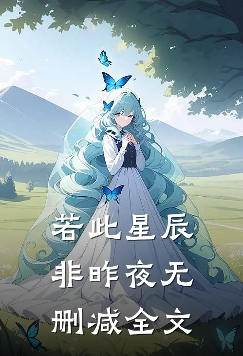 若此星辰非昨夜无删减全文