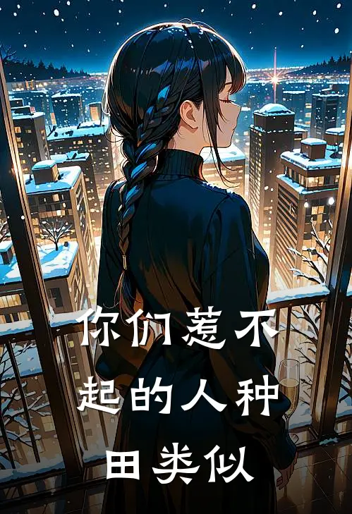 你们惹不起的人种田类似