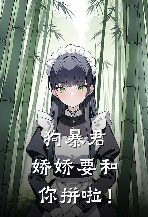 狗暴君，娇娇要和你拼啦！