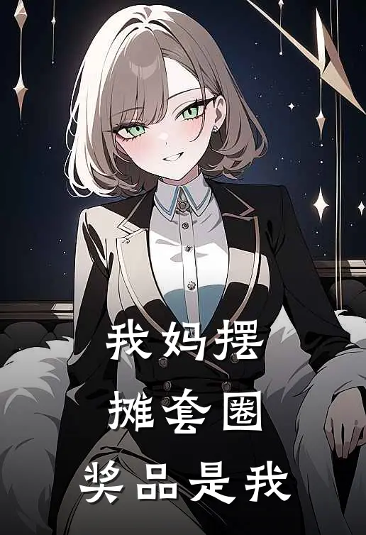 我妈摆摊套圈，奖品是我