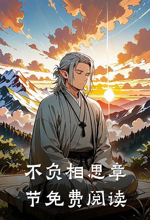 不负相思章节免费阅读
