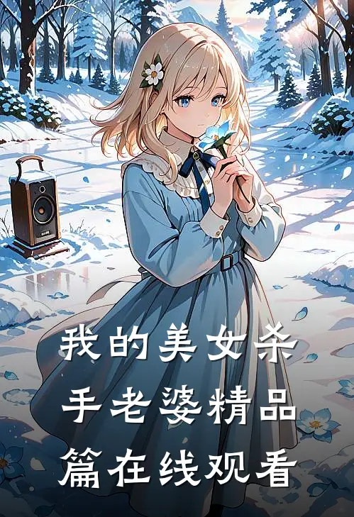 我的美女杀手老婆精品篇在线观看