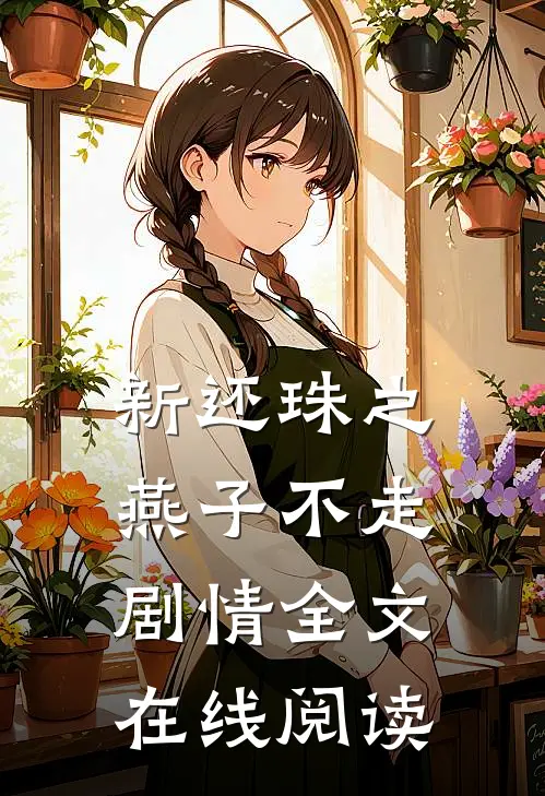 新还珠之燕子不走剧情全文在线阅读