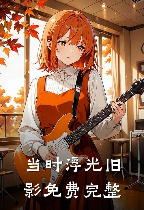 当时浮光旧影免费完整