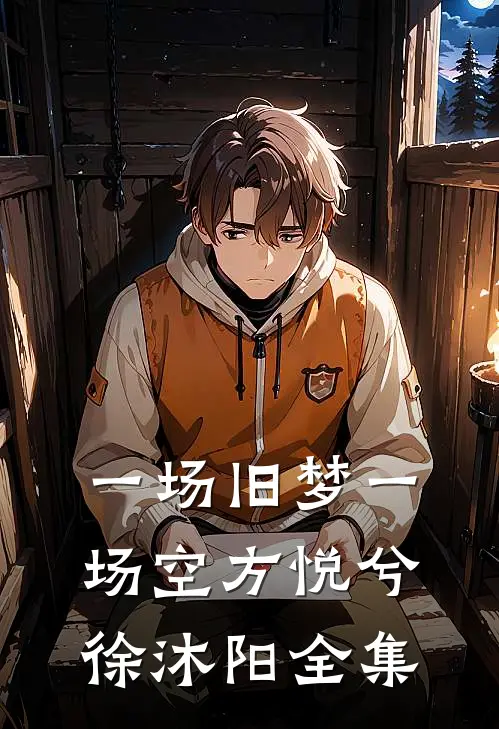 一场旧梦一场空方悦兮徐沐阳 全集