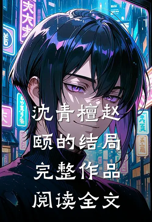 沈青檀赵颐的结局完整作品阅读全文