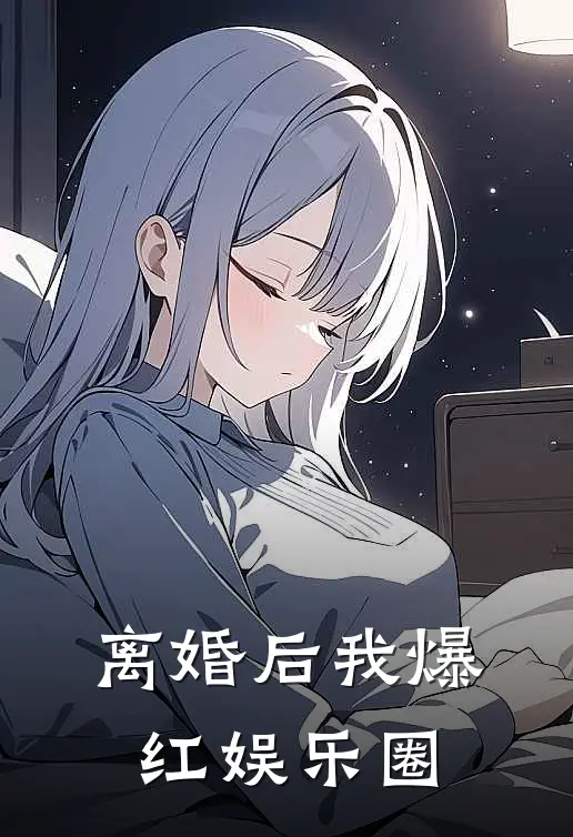 离婚后我爆红娱乐圈
