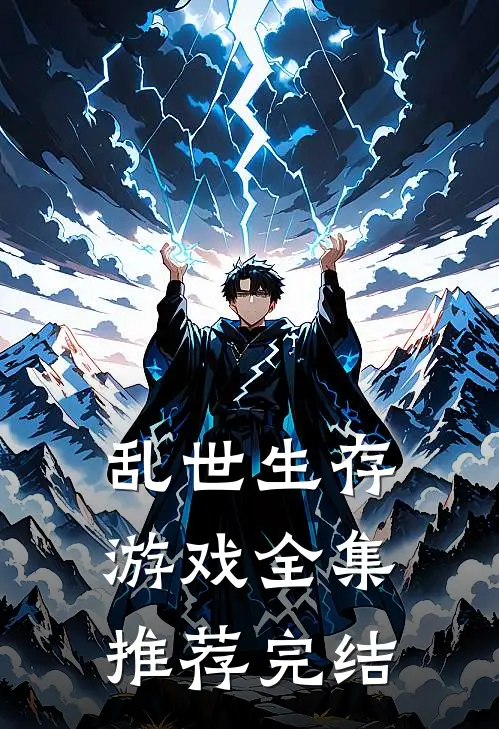 乱世生存游戏全集推荐完结