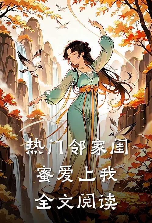 热门邻家闺蜜爱上我全文阅读