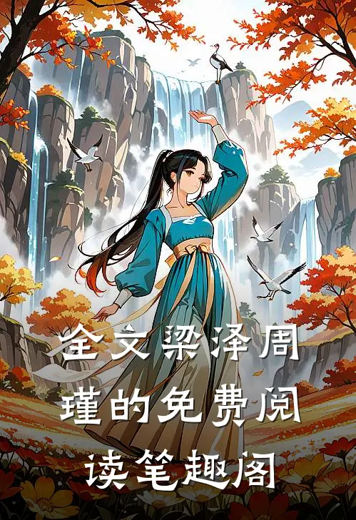 全文梁泽周瑾的免费阅读笔趣阁