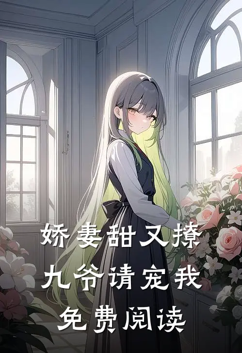 娇妻甜又撩九爷请宠我免费阅读
