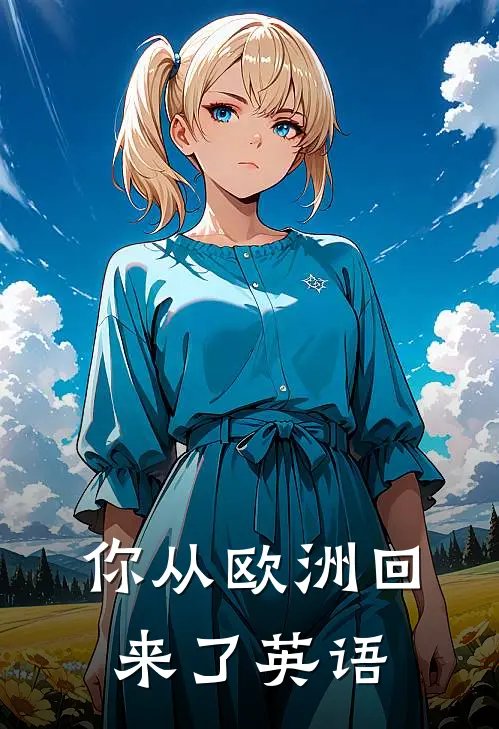 你从欧洲回来了英语