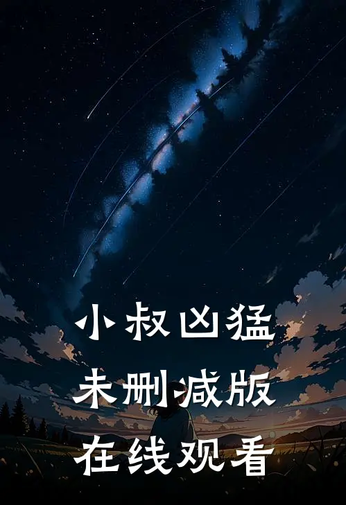 小叔凶猛未删减版在线观看